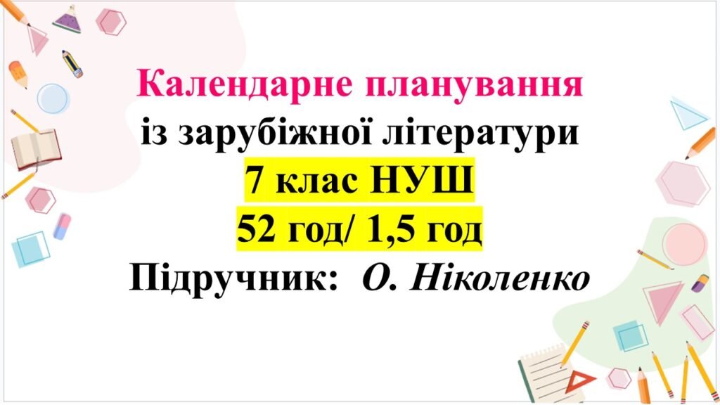 Головне зображення розробки: Календарне планування із зар літ, 7 клас НУШ О.Ніколенко 52 години