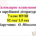 Календарне планування із зар літ, 7 клас НУШ О.Ніколенко 52 години