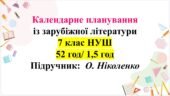 Календарне планування із зар літ, 7 клас НУШ О.Ніколенко 52 години