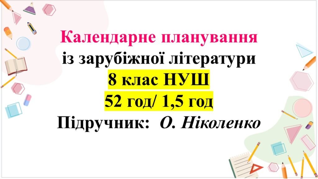 Головне зображення розробки: Календарне планування з ГР. Зарубіжна літ. 8 клас НУШ. Ніколенко О. М. та ін. (52 год / 1,5 год на тиждень).