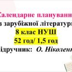 Календарне планування з ГР. Зарубіжна літ. 8 клас НУШ. Ніколенко О. М. та ін. (52 год / 1,5 год на тиждень).