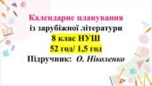 Календарне планування з ГР. Зарубіжна літ. 8 клас НУШ. Ніколенко О. М. та ін. (52 год / 1,5 год на тиждень).