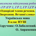 КПР з укр мови, 8 клас “Однорідні члени речення. Звертання. Вставні слова”