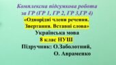 КПР з укр мови, 8 клас “Однорідні члени речення. Звертання. Вставні слова”
