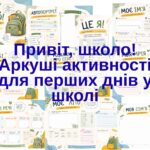 Робочі аркуші для першого дня або тижня у школі.