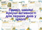 Робочі аркуші для першого дня або тижня у школі.