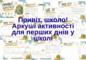 Робочі аркуші для першого дня або тижня у школі.