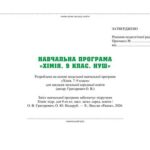 Фото розробки: !!! !!! ХІМІЯ 9 кл НУШ. РОБОЧА ПРОГРАМА + КАЛЕНДАРНО-ТЕМАТИЧНЕ ПЛАНУВАННЯ на 2 і 2,5 год. на тиждень за МНП і підручником ГРИГОРОВИЧА (2026)