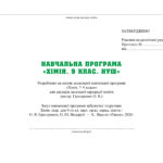 Фото розробки: !!! ХІМІЯ 9 кл НУШ. РОБОЧА ПРОГРАМА + КАЛЕНДАРНО-ТЕМАТИЧНЕ ПЛАНУВАННЯ на 2 і 2,5 год. на тиждень за МНП і підручником ГРИГОРОВИЧА (2026)