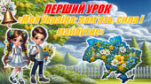 ПЕРШИЙ УРОК 2026-2027 «Моя Україна: пам’ять, сила і майбутнє» (Презентація+конспект)