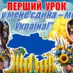 Перший урок 2026/2027 “Ти у мене єдина – моя Україна!” презентація+конспект