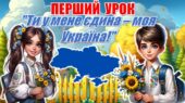 Перший урок 2026/2027 “Ти у мене єдина – моя Україна!” презентація+конспект