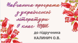 НАВЧАЛЬНА ПРОГРАМА. Українська література 9 кл. НУШ. КАЛИНИЧ О.В. (35 год / 1 год на тиждень)