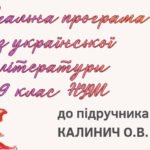 НАВЧАЛЬНА ПРОГРАМА. Українська література 9 кл. НУШ. КАЛИНИЧ О.В. (53 год / 1,5 год на тиждень)