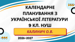КАЛЕНДАРНЕ ПЛАНУВАННЯ із ГР. Українська література 9 кл.НУШ. КАЛИНИЧ О.В. (35 год /1 год на тиждень)