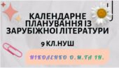 КАЛЕНДАРНЕ ПЛАНУВАННЯ із ГР.Зарубіжна література 9 кл.НУШ. НІКОЛЕНКО О.М.(70 год /2 год на тиждень)