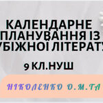 КАЛЕНДАРНЕ ПЛАНУВАННЯ із ГР. Зарубіжна література 9 кл.НУШ. НІКОЛЕНКО О.М. (35 год /1 год на тиждень)
