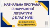 НАВЧАЛЬНА ПРОГРАМА. Зарубіжна література 9 кл. НУШ. НІКОЛЕНКО О.М.(70 год / 2 год на тиждень)