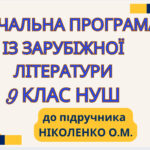 НАВЧАЛЬНА ПРОГРАМА. Зарубіжна література 9 кл. НУШ. НІКОЛЕНКО О.М.(35 год / 1 год на тиждень)