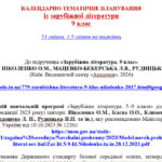 Фото розробки: КАЛЕНДАРНЕ ПЛАНУВАННЯ із ГР. Зарубіжна література 9 кл.НУШ. НІКОЛЕНКО О.М. (53 год /1,5 год на тиждень)