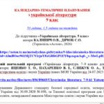 Фото розробки: КАЛЕНДАРНЕ ПЛАНУВАННЯ із ГР. Українська література 9 кл.НУШ. КАЛИНИЧ О.В. (53 год /1,5 год на тиждень)