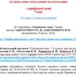 Фото розробки: КАЛЕНДАРНЕ ПЛАНУВАННЯ із ГР. Українська мова 7 кл.НУШ. ЗАБОЛОТНИЙ О.В. (105 год /3 год на тиждень)