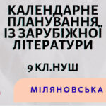КАЛЕНДАРНЕ ПЛАНУВАННЯ із ГР. Зарубіжна література 9 кл.НУШ. МІЛЯНОВСЬКА Н.Р.(53 год /1,5 год на тиждень)
