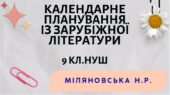 КАЛЕНДАРНЕ ПЛАНУВАННЯ із ГР. Зарубіжна література 9 кл.НУШ. МІЛЯНОВСЬКА Н.Р.(53 год /1,5 год на тиждень)