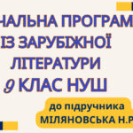 НАВЧАЛЬНА ПРОГРАМА. Зарубіжна література 9 кл. НУШ. МІЛЯНОВСЬКА Н.Р.(70 год / 2 год на тиждень)