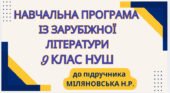 НАВЧАЛЬНА ПРОГРАМА. Зарубіжна література 9 кл. НУШ. МІЛЯНОВСЬКА Н.Р.(70 год / 2 год на тиждень)