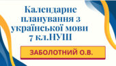 КАЛЕНДАРНЕ ПЛАНУВАННЯ із ГР. Українська мова 7 кл.НУШ. ЗАБОЛОТНИЙ О.В. (105 год /3 год на тиждень)