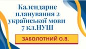 КАЛЕНДАРНЕ ПЛАНУВАННЯ із ГР. Українська мова 7 кл.НУШ. ЗАБОЛОТНИЙ О.В. (105 год /3 год на тиждень)