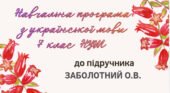 НАВЧАЛЬНА ПРОГРАМА. Українська мова 7 кл. НУШ. ЗАБОЛОТНИЙ О.В. (105 год / 3 год на тиждень)
