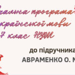 НАВЧАЛЬНА ПРОГРАМА. Українська мова 7 кл. НУШ.АВРАМЕНКО О. М. (105 год / 3 год на тиждень)