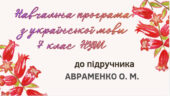 НАВЧАЛЬНА ПРОГРАМА. Українська мова 7 кл. НУШ.АВРАМЕНКО О. М. (105 год / 3 год на тиждень)