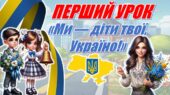 Перший урок державності та патріотизму2026-2027💙💛 “Ми діти твої — Україно!” (інтерактивна презентація+конспект) для учнів 2-5 класу