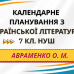 КАЛЕНДАРНЕ ПЛАНУВАННЯ із ГР. Українська література 7 кл.НУШ. АВРАМЕНКО О.М. (70 год /2 год на тиждень)