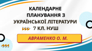 КАЛЕНДАРНЕ ПЛАНУВАННЯ із ГР. Українська література 7 кл.НУШ. АВРАМЕНКО О.М. (70 год /2 год на тиждень)