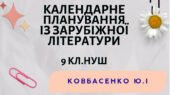 КАЛЕНДАРНЕ ПЛАНУВАННЯ із ГР. Зарубіжна література 9 кл.НУШ. КОВБАСЕНКО Ю.І. (53 год /1,5 год на тиждень)