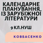 КАЛЕНДАРНЕ ПЛАНУВАННЯ із ГР. Зарубіжна література 9 кл.НУШ. КОВБАСЕНКО Ю.І. (35 год /1 год на тиждень)