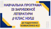НАВЧАЛЬНА ПРОГРАМА. Зарубіжна література 9 кл. НУШ. КОВБАСЕНКО Ю.І.(53 год / 1,5 год на тиждень)