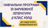 НАВЧАЛЬНА ПРОГРАМА. Зарубіжна література 9 кл. НУШ. КОВБАСЕНКО Ю.І.(53 год / 1,5 год на тиждень)