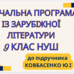 НАВЧАЛЬНА ПРОГРАМА. Зарубіжна література 9 кл. НУШ. КОВБАСЕНКО Ю.І.(35 год / 1 год на тиждень)