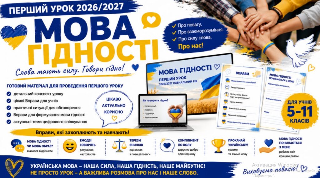 Головне зображення розробки: НОВИНКА ДО ПЕРШОГО УРОКУ 2026-2027! Конспект уроку “Мова гідності”