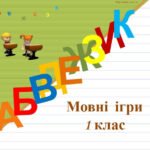 Презентація. Навчання грамоти 1 клас. Мовні ігри