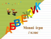 Інтерактивний урок української для 1 класу: грай та вчись!