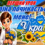 📚 Перший урок 2026-2027 для учнів 2–4 класів «Україна починається з мене!» (презентація+конспект+оформлення)