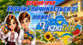 📚 Перший урок 2026-2027 для учнів 2–4 класів «Україна починається з мене!» (презентація+конспект+оформлення)