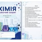Зошит для роботи з учнями з особливими освітніми потребами (ООП) з хімії для 9 класу (І семестр) за програмою Григоровича.