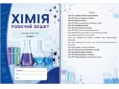 Зошит для роботи з учнями з особливими освітніми потребами (ООП) з хімії для 9 класу (І семестр) за програмою Григоровича.
